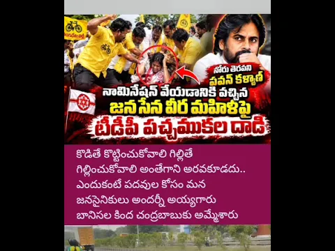 జనసేన నాయకుల పై టిడిపి నేతల దాడి