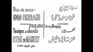 تتر بدايه فيلم خفير الدرك ألحان عزت الجاهلى١٩٣٦ حصري 