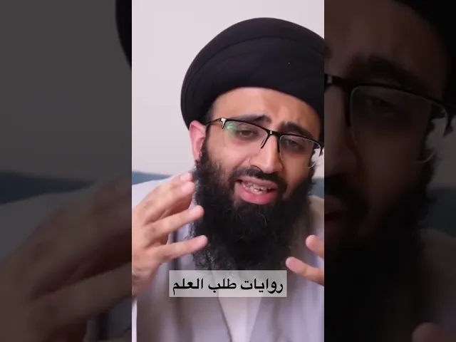 هل روايات طلب العلم تشمل العلوم الدنيوية ؟ | سيد علي أبو الحسن