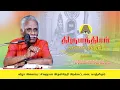Lagu திருமந்திரம் - நான்காம் தந்திரம் 01- 08 | அருணை பாலறாவாயன் ஐயா | Thirumanthiram | Arunai Palaravayan