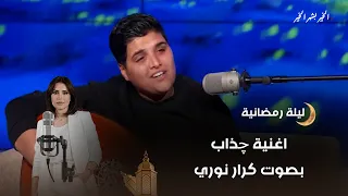 اغنية چذاب     بصوت كرار نوري دندنها