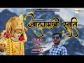 Download Lagu कवि चन्द्रवरदाई कृत ज्वालामुखी स्तुति - Jwalamukhi Stuti || By- Hitesh Charan Purawa ||