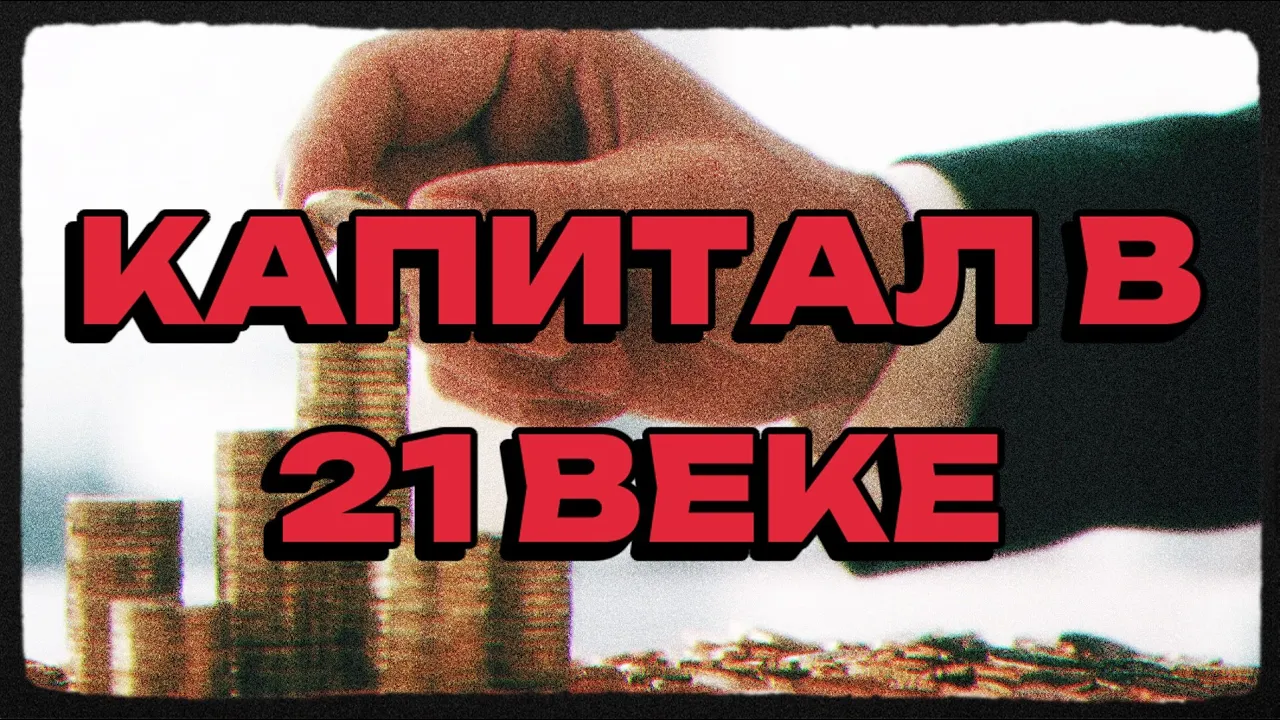 Капитал в 21 веке