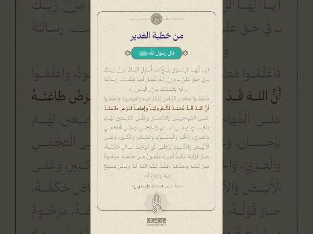 ⁣من خطبة الغدير ج3