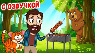 ШАШЛЫКИ С МЕДВЕДЕМ?! 😱 Лютые приколы и мемы 2026 | ДОМИ ШОУ