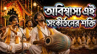 অবিশ্বাস্য! এই সংকীর্তনের শক্তি আপনার হৃদয়কে জাগিয়ে তুলবে!