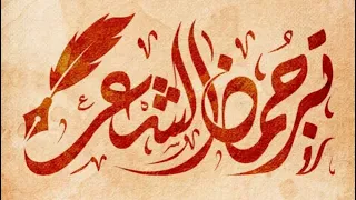 مسابقة ترجمان الشعر الحلقة الخامسة 