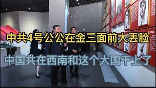 恶心！中共4号公公在金三面前，丢尽了中国人的脸！中国共在西南和这个大国干上了！美国女叛徒扑向中共高官！