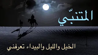 المتنبي   الخيل والليل والبيداء تعرفني دندنها