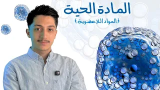 المادة الحية البروتوبلازم المواد اللاعضوية علوم عاشر سوريا د أيهم بربري 