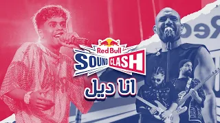                                                         انا ديل دندنها