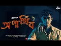 Download Lagu অপার্থিব (Scare Alert!!) | Psychological Horror | Bengali Horror Audio Story | Kahon