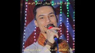 مصطفى السوهاجي   اديني صابر علي بلاويه      دندنها