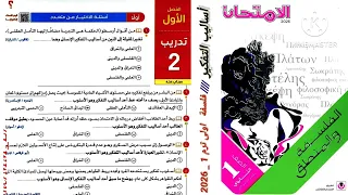 كتاب الامتحان فلسفة ومنطق أولى ثانوى ترم أول 2026 الفصل الاول فلسفة تدريب 2 