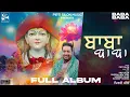 Lagu | Baba Baba Full Album |Pirti silon | Baba Balaknath Hits Bhajans | New Year Bhajans 2024| Vol.4