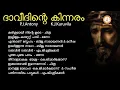 Lagu DHAVITHINTE KINNARAM | ദാവീദിന്റെ കിന്നരം | K.J.KURUVILA | MALAYUALAM SUPER HIT CHRISTIAN SONGS
