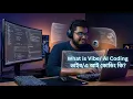 Vibe Coding Explained in Simple Terms Bangla Explained IT TALK