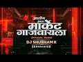 Lagu Market Gajvayla Sound Check | DJ Shubham K | मार्केट गाजवायला | new sound check dj song 2026