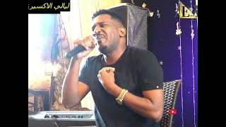 سامي عزالدين في الفؤاد ترعاه العنايه حفل ليالي الاكسير اغاني سودانية 2025 