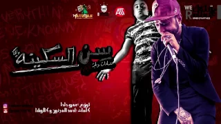 اجدد مهرجانات      مهرجان سن السكينه سادات العالمي توزيع عمر حاحا      دندنها