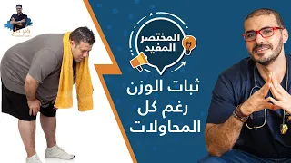 ثبات الوزن رغم كل المحاولات  كل ماعليك معرفته لفقدان وزن اكيد دندنها