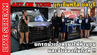 Live🔴 Aey on tour บุกเซ็นทรัล ชลบุรี ยกรถนำเข้าหรูมาให้ท่านชมและจับจองกันถึงที่ !!