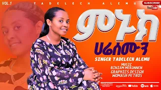 ዘማሪት ታደለች ዓለሙ ቁ 1 አዲስ ከምባትኛ መዝሙር Singer Tadelech Alemu Vol 1 