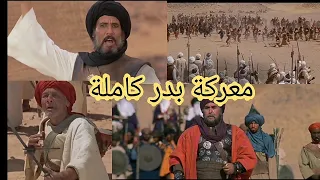 معركة بدر كاملة فيلم الرسالة  معركة بدر كاملة فيلم الرسالة