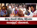 Download Lagu හිටපු ජනපති මහින්ද පිළිගන්න තංගල්ලට ජනගඟක්... | Mahinda Rajapaksa