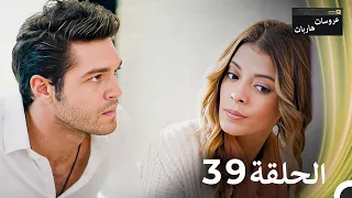 عروسات هاربات الحلقة 39 مدبلج بالعربية 