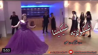 اغنية تركية شوكولاتة شكيتا   بدون موسيقى بدون حقوق       دندنها