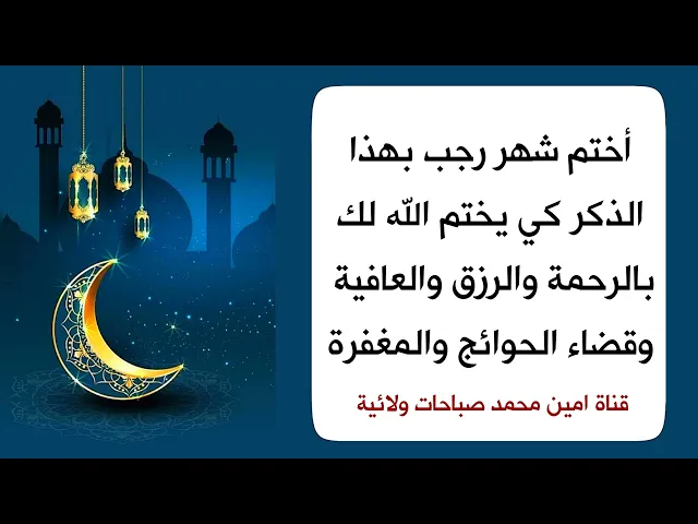 ⁣أختم شهر رجب بهذا الذكر كي يختم الله لك الشهر بالرحمة والرزق والعافية وقضاء الحوائج والمغفرة
