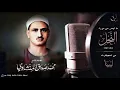 Download Lagu #النحل 😍 ملحمة منشاوية في تنوع الروايات والمقامات والطبقات الصوتية !!قراءة متكاملة صوتاً وأداءً | HQ