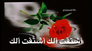 اشتقت الك اشتقت لك           دندنها