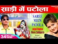 Download Lagu साड़ी में पटोला Saree Me Patola - Anjali Raghav \u0026 Ajay Hooda | Haryanvi DJ Song | Haryanvi Songs