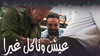 كميل واللقاح I عيش وتاكل غيرا 