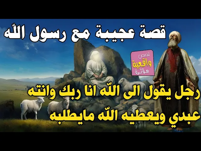 ⁣قصة عجيبة وغريبة حدثت مع رسول الله (ص) رجل يقول الى الله انا ريك وانته عبدي ويعطيه الله مايريد ؟