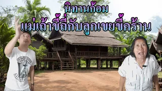 นิทานก้อม แม่เถ้าขี้ถี่กับลูกเขยขี้คร้าน