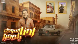 احنا اسودالصحراء انافوق انا فوق هيماالشاعر توزيع احمد خيري 2025 