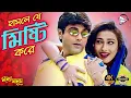 Download Lagu Hasle Je Misti Kore | Hd 4k Video - High Quality Digital Audio | Kumar Sanu and Alka Yagnik