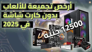 أرخص تجميعة اقتصادية للألعاب والشغل بدون كارت شاشة 