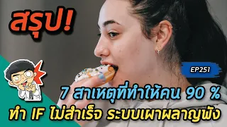 ทำไมการอดอาหารแบบ Intermittent Fasting ถึงไม่สำเร็จในคนมากกว่า 90% และอาจทำให้ระบบเผาผลาญพังได้
