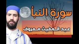 سورة النبأ لراحة القلب والسكينة بصوت المقرئ عبدالمغيث معروف 
