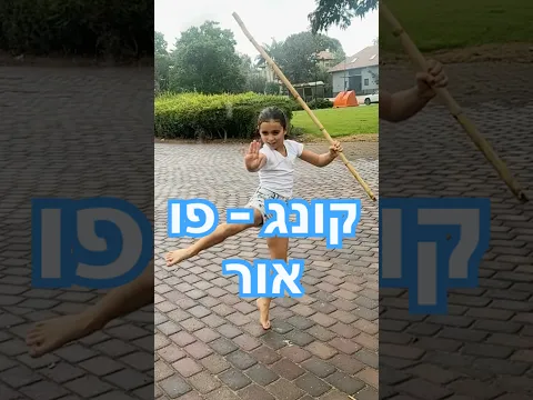 קונג פו - אור