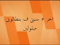 كلمات اغنيه 5 سنتى شارموفرز.mp4