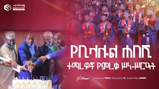 የቢላሉል ሐበሺ ተማሪዎች የምረቃ ሥነ-ሥርዓት .. Bilalul Habeshi Graduation Ceremony #congratulations  #MinberTV