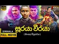 Download Lagu සූරයා වීරයා සම්පූර්ණ චිත්‍රපටය 💥🎬Sooraya Weeraya Full Movie💥🎬#sinhalamovie #srilanka #sinhalafilm