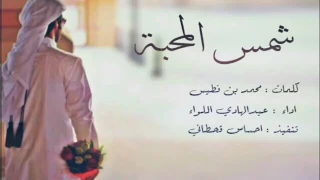 شيله شمس المحبه كلمات محمد بن فطيس اداء عبدالهادي اللواء 