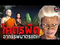 Download Lagu โคตรผีดุ อาถรรพ์บาตรแตก | หลอนผ่านจอ |  อนิเมชั่น 3D