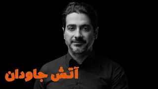 Homayoun Shajarian Tasnife Atashe Javedan همایون شجریان آتشی در سینه دارم جاودانی 